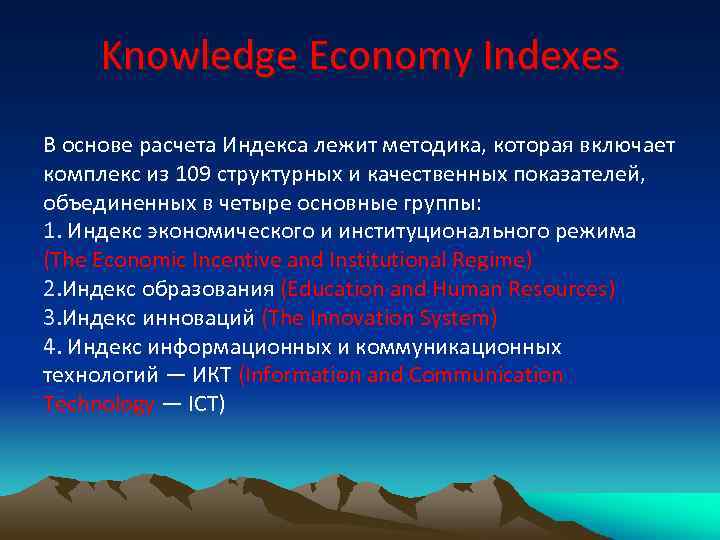 Knowledge Economy Indexes В основе расчета Индекса лежит методика, которая включает комплекс из 109