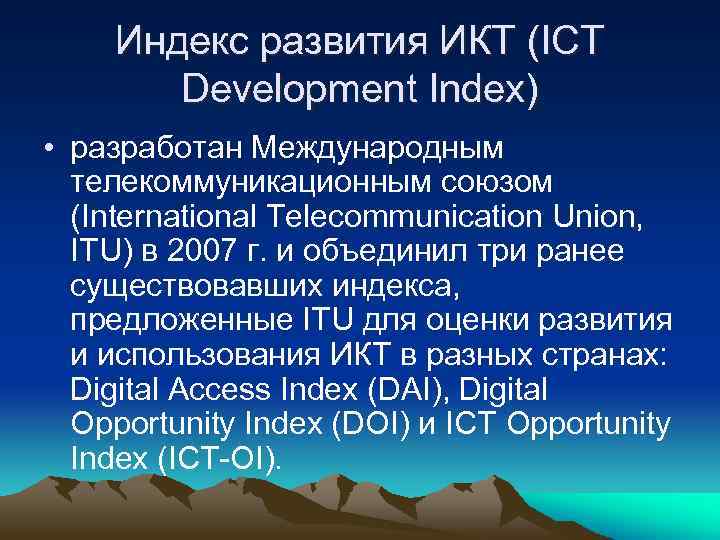 Индекс развития ИКТ (ICT Development Index) • разработан Международным телекоммуникационным союзом (International Telecommunication Union,
