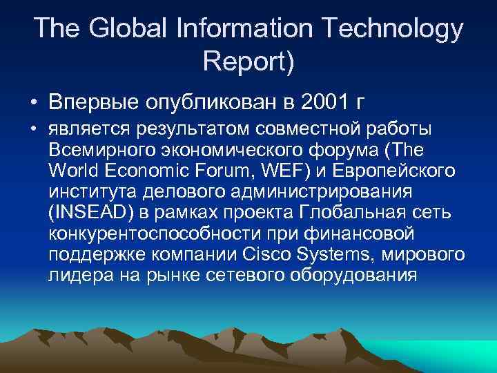 The Global Information Technology Report) • Впервые опубликован в 2001 г • является результатом