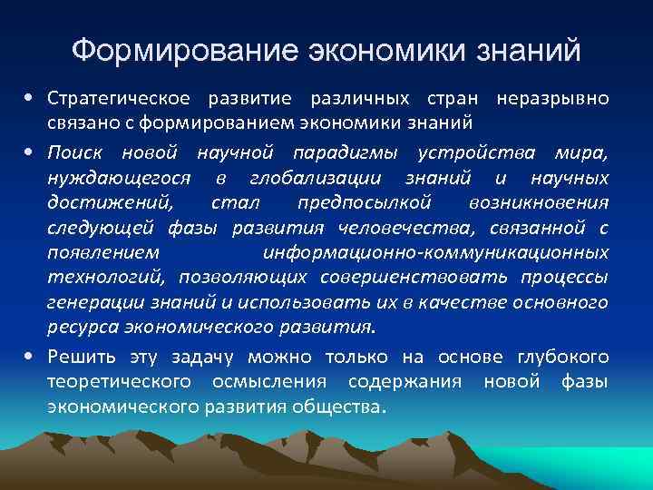 Формирование экономики знаний • Стратегическое развитие различных стран неразрывно связано с формированием экономики знаний