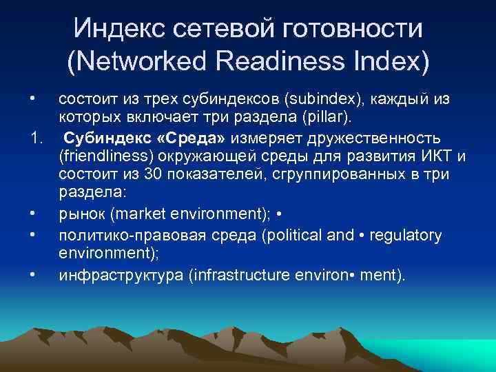 Индекс сетевой готовности (Networked Readiness Index) • состоит из трех субиндексов (subindex), каждый из