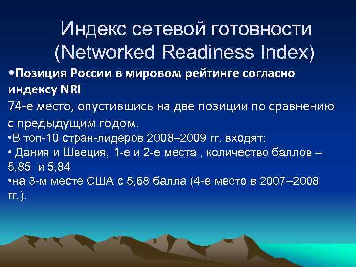 Индекс сетевой готовности (Networked Readiness Index) • Позиция России в мировом рейтинге согласно индексу