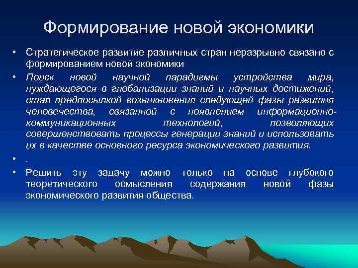 Формирование новой экономики • Стратегическое развитие различных стран неразрывно связано с формированием новой экономики