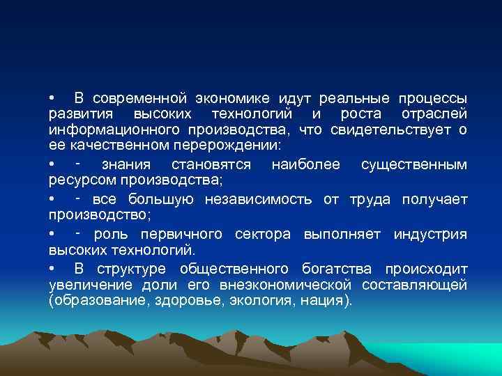  • В современной экономике идут реальные процессы развития высоких технологий и роста отраслей