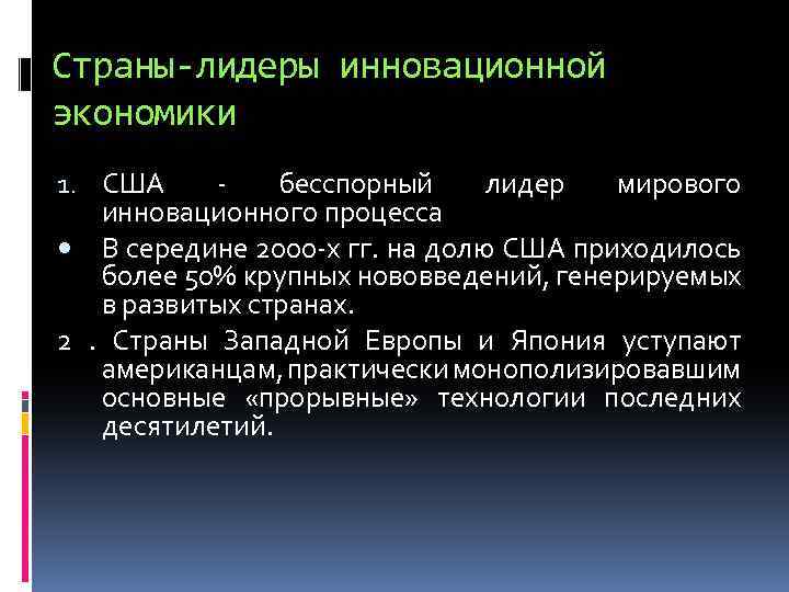 Страны-лидеры инновационной экономики 1. США - бесспорный лидер мирового инновационного процесса В середине 2000