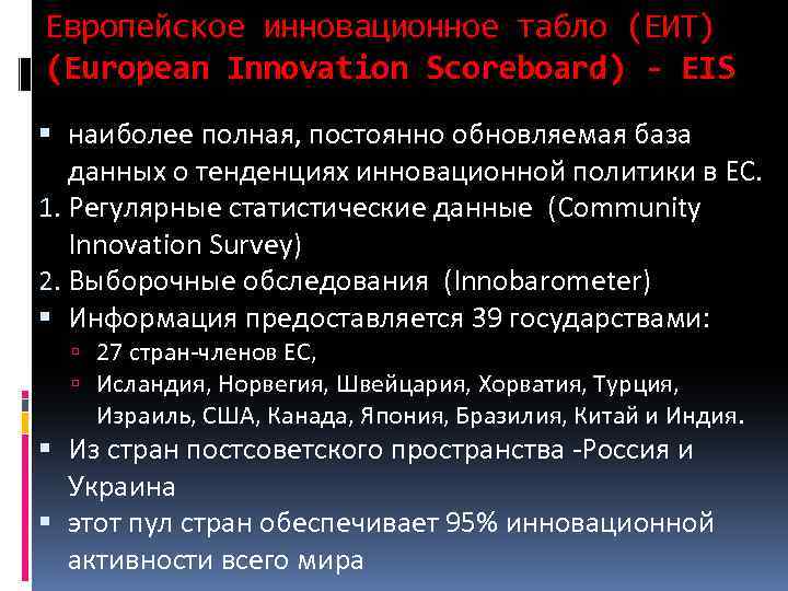 Европейское инновационное табло (ЕИТ) (European Innovation Scoreboard) - EIS наиболее полная, постоянно обновляемая база