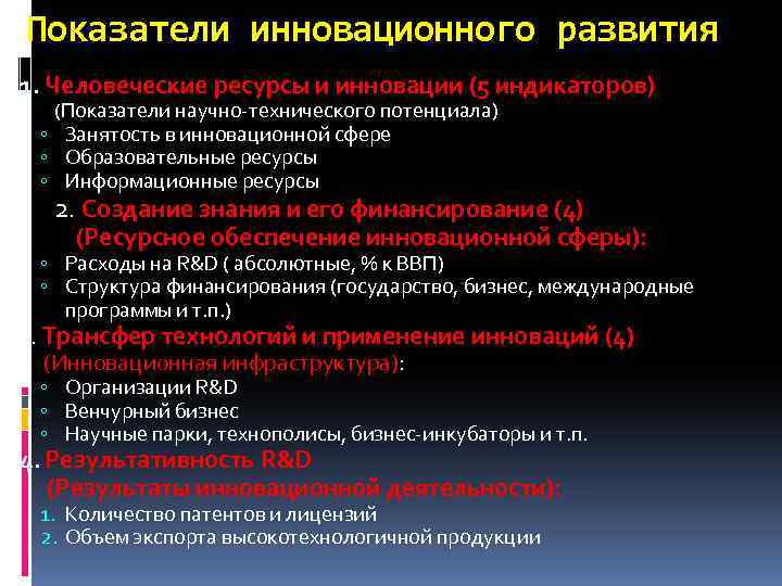 Показатели инновационного развития 1. Человеческие ресурсы и инновации (5 индикаторов) (Показатели научно-технического потенциала) ◦