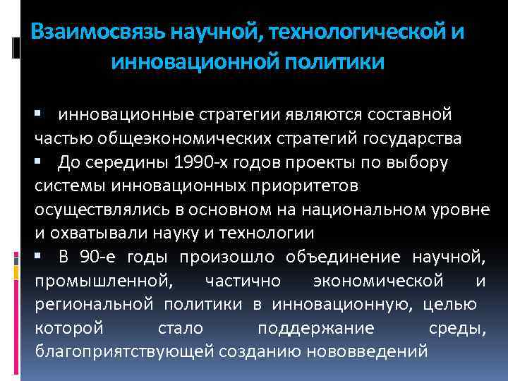Взаимосвязь научной, технологической и инновационной политики инновационные стратегии являются составной частью общеэкономических стратегий государства