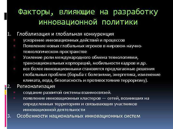 Факторы, влияющие на разработку инновационной политики Глобализация и глобальная конкуренция 1. Регионализация 2. 3.