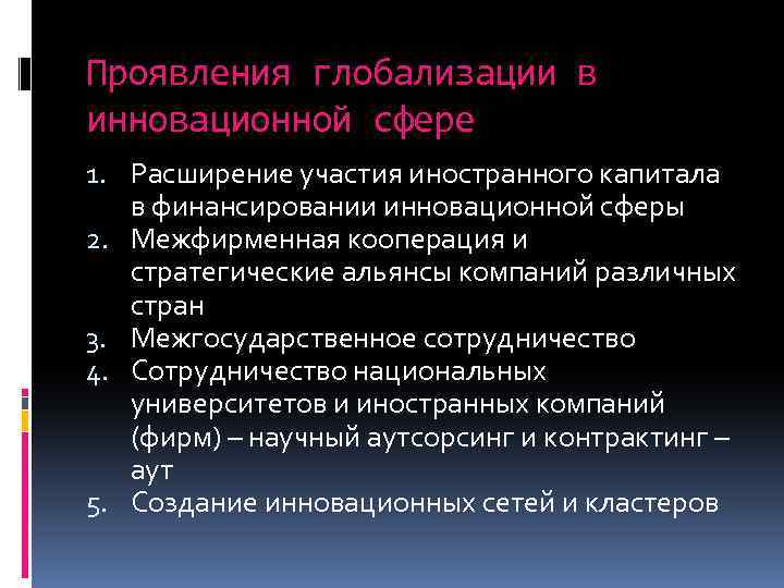 Проявления глобализации в инновационной сфере 1. Расширение участия иностранного капитала в финансировании инновационной сферы