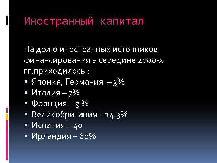 Иностранный капитал На долю иностранных источников финансирования в середине 2000 -х гг. приходилось :