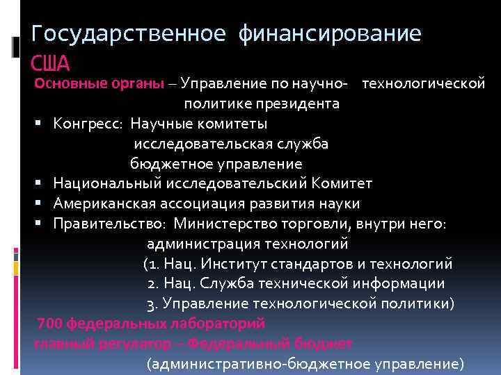 Государственное финансирование США Основные органы – Управление по научно- технологической политике президента Конгресс: Научные