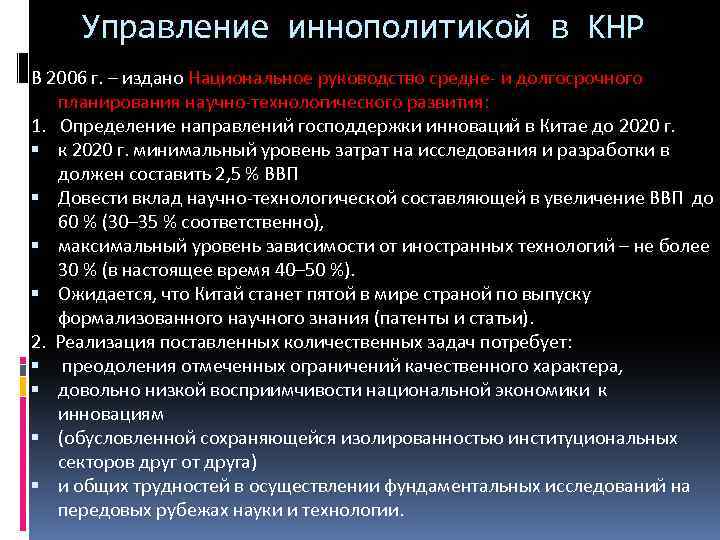 Управление иннополитикой в КНР В 2006 г. – издано Национальное руководство средне- и долгосрочного