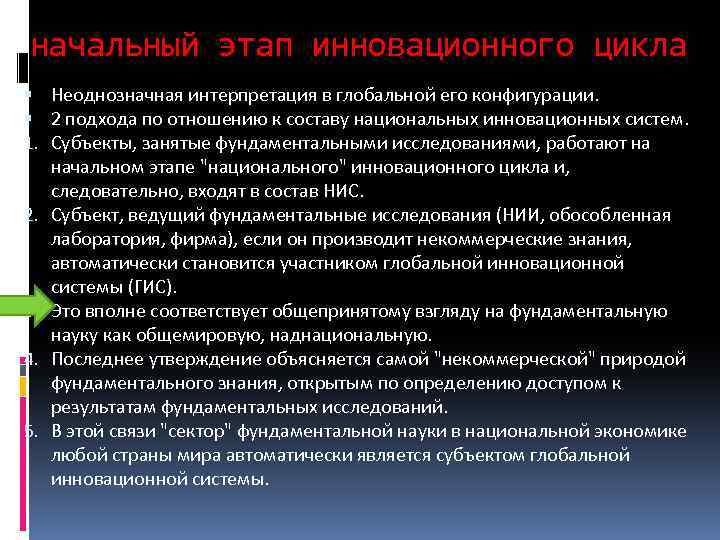 начальный этап инновационного цикла Неоднозначная интерпретация в глобальной его конфигурации. 2 подхода по отношению