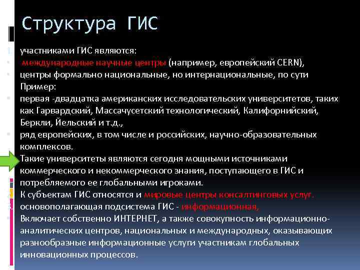Структура ГИС 1. участниками ГИС являются: • международные научные центры (например, европейский CERN), •