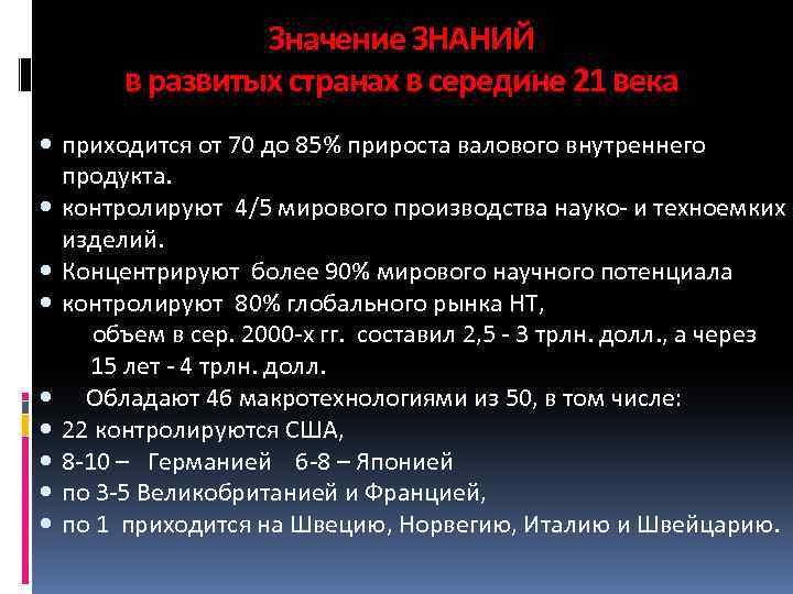 Значение ЗНАНИЙ в развитых странах в середине 21 века приходится от 70 до 85%