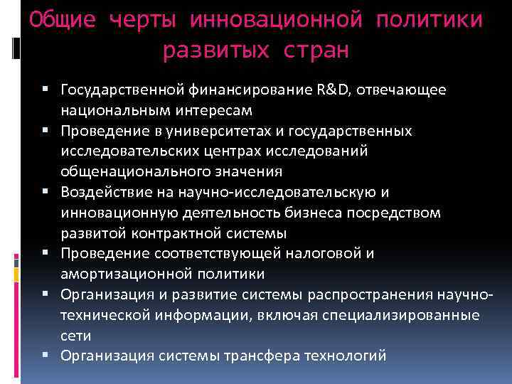 Общие черты инновационной политики развитых стран Государственной финансирование R&D, отвечающее национальным интересам Проведение в