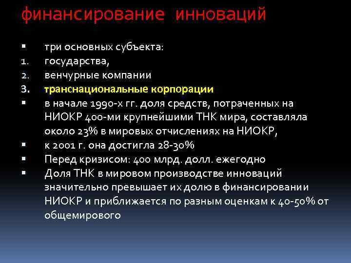 финансирование инноваций 1. 2. 3. три основных субъекта: государства, венчурные компании транснациональные корпорации в