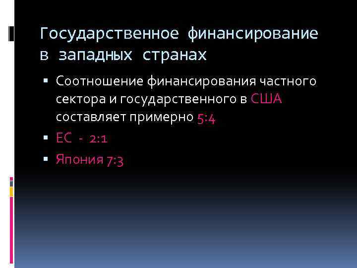 Государственное финансирование в западных странах Соотношение финансирования частного сектора и государственного в США составляет