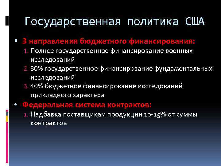 Государственная политика США 3 направления бюджетного финансирования: 1. Полное государственное финансирование военных исследований 2.