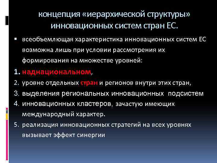 концепция «иерархической структуры» инновационных систем стран ЕС. всеобъемлющая характеристика инновационных систем ЕС возможна лишь