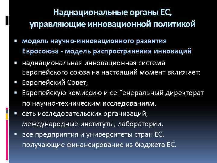 Наднациональные органы ЕС, управляющие инновационной политикой модель научно-инновационного развития Евросоюза - модель распространения инноваций