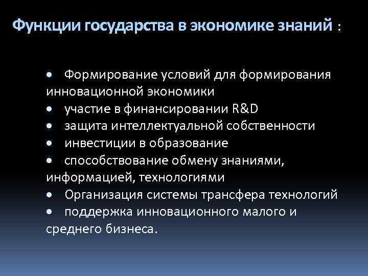 Условия государства. Функции государства в экономике. Функции знаний в экономике знаний. Роль государства в экономике знаний. Роль государства в формировании экономики знаний.