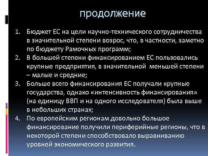 продолжение 1. Бюджет ЕС на цели научно-технического сотрудничества в значительной степени возрос, что, в