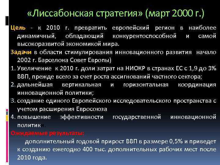  «Лиссабонская стратегия» (март 2000 г. ) Цель - к 2010 г. превратить европейский