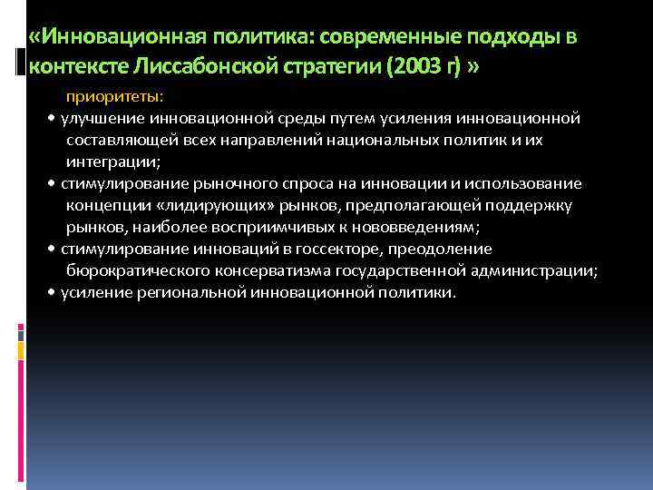  «Инновационная политика: современные подходы в контексте Лиссабонской стратегии (2003 г) » приоритеты: •