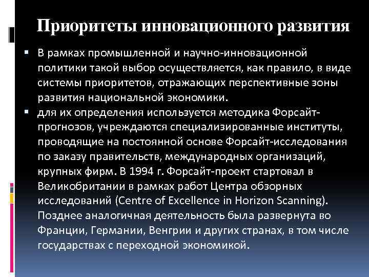 Приоритеты инновационного развития В рамках промышленной и научно-инновационной политики такой выбор осуществляется, как правило,
