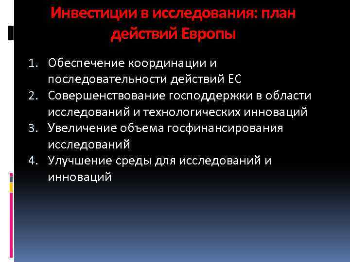 Инвестиции в исследования: план действий Европы 1. Обеспечение координации и последовательности действий ЕС 2.