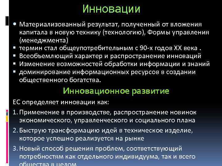 Инновации Материализованный результат, полученный от вложения капитала в новую технику (технологию), Формы управления (менеджмента)