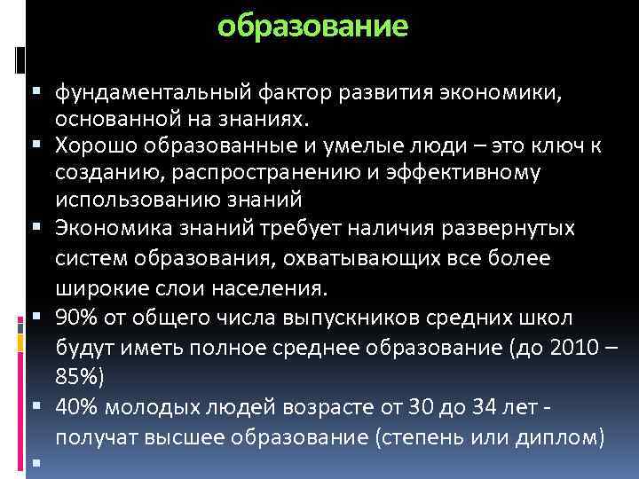 образование фундаментальный фактор развития экономики, основанной на знаниях. Хорошо образованные и умелые люди –