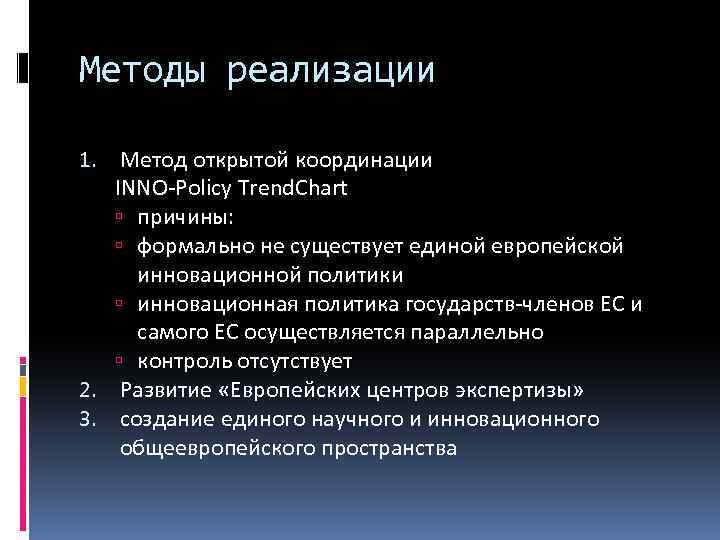 Методы реализации 1. Метод открытой координации INNO-Policy Trend. Chart причины: формально не существует единой