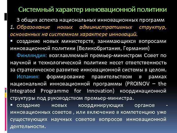 Системный характер инновационной политики 3 общих аспекта национальных инновационных программ 1. Образование новых административных