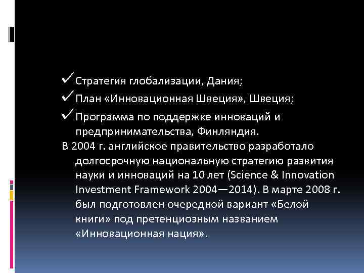 Стратегия глобализации, Дания; План «Инновационная Швеция» , Швеция; Программа по поддержке инноваций и предпринимательства,