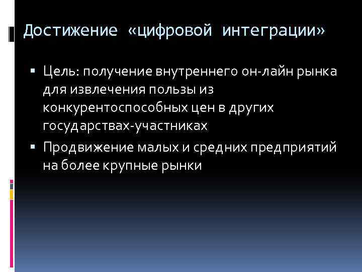 Достижение «цифровой интеграции» Цель: получение внутреннего он-лайн рынка для извлечения пользы из конкурентоспособных цен