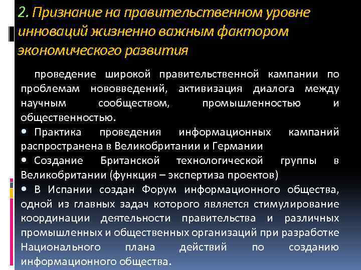 2. Признание на правительственном уровне инноваций жизненно важным фактором экономического развития проведение широкой правительственной