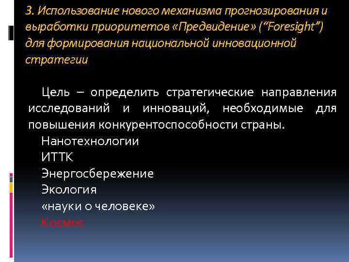 3. Использование нового механизма прогнозирования и выработки приоритетов «Предвидение» (“Foresight”) для формирования национальной инновационной