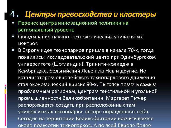 4. Центры превосходства и кластеры Перенос центра инновационной политики на региональный уровень Складывание научно-