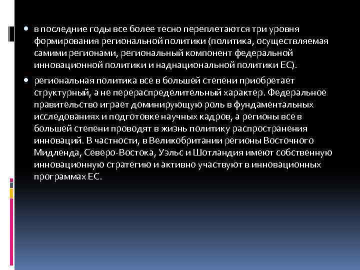  в последние годы все более тесно переплетаются три уровня формирования региональной политики (политика,