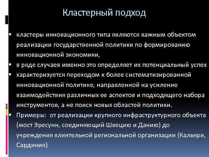 Кластерный подход кластеры инновационного типа являются важным объектом реализации государственной политики по формированию инновационной
