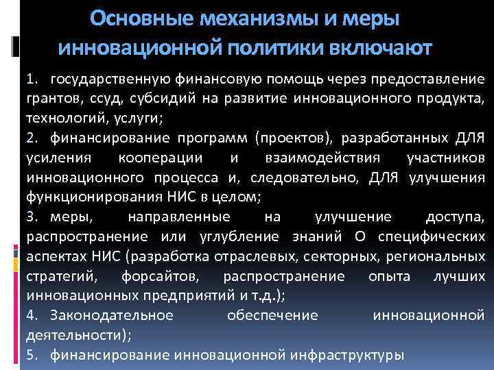 Основные механизмы и меры инновационной политики включают 1. государственную финансовую помощь через предоставление грантов,