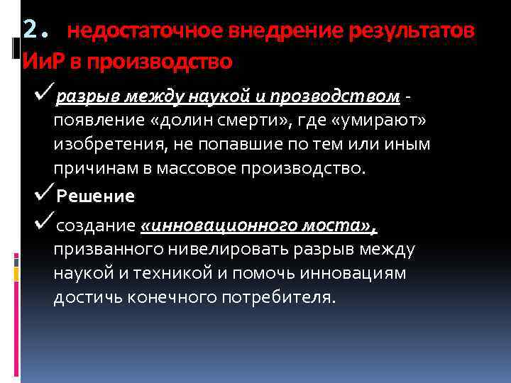 2. недостаточное внедрение результатов Ии. Р в производство разрыв между наукой и прозводством -