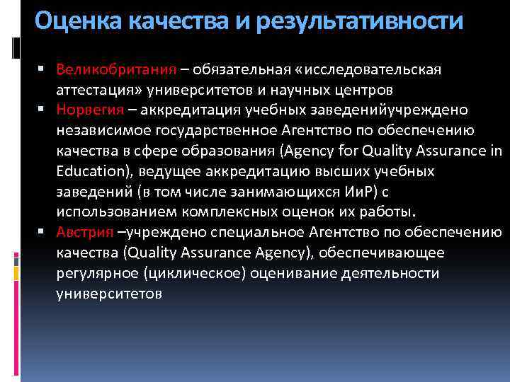 Оценка качества и результативности Великобритания – обязательная «исследовательская аттестация» университетов и научных центров Норвегия