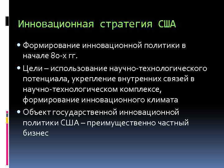 Инновационная стратегия США Формирование инновационной политики в начале 80 -х гг. Цели – использование