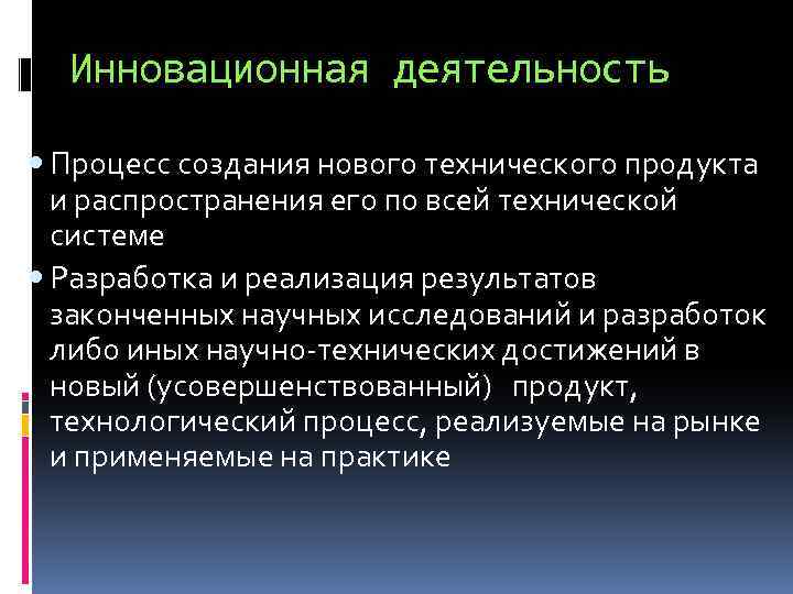 Инновационная деятельность Процесс создания нового технического продукта и распространения его по всей технической системе