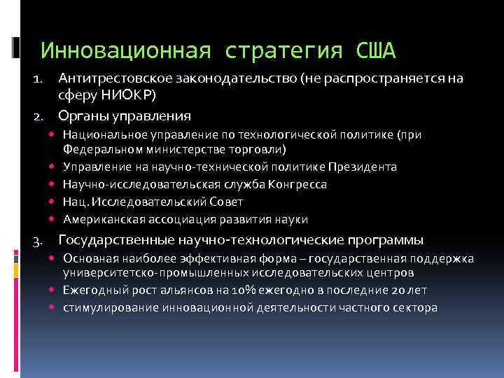 Инновационная стратегия США 1. Антитрестовское законодательство (не распространяется на сферу НИОКР) 2. Органы управления
