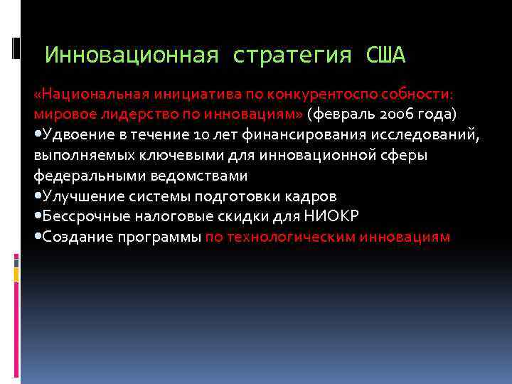 Инновационная стратегия США «Национальная инициатива по конкурентоспо собности: мировое лидерство по инновациям» (февраль 2006
